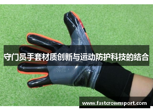 守门员手套材质创新与运动防护科技的结合