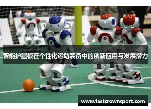 智能护腿板在个性化运动装备中的创新应用与发展潜力